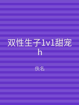 双性生子1v1甜宠h