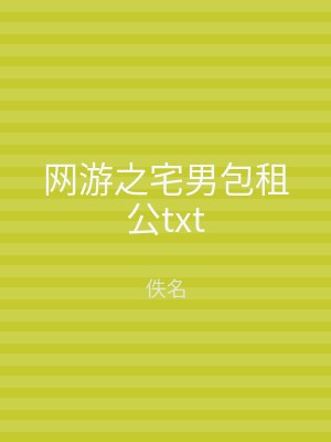 网游之宅男包租公txt