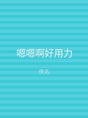 嗯嗯啊好用力