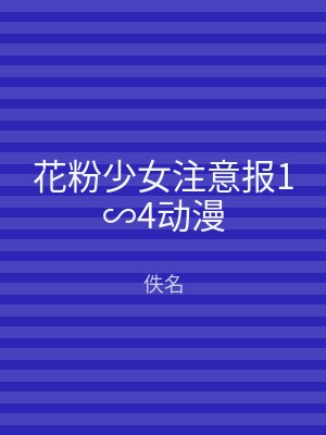 花粉少女注意报1∽4动漫
