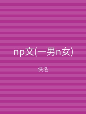 np文(一男n女)