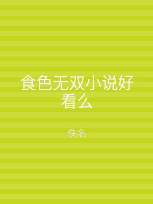 食色无双小说好看么