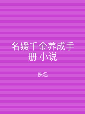 名媛千金养成手册 小说