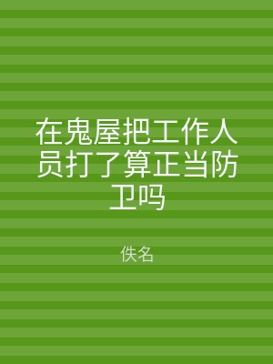 在鬼屋把工作人员打了算正当防卫吗