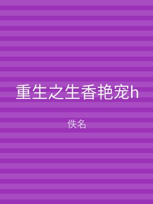 重生之生香艳宠h