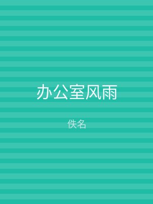 办公室风雨
