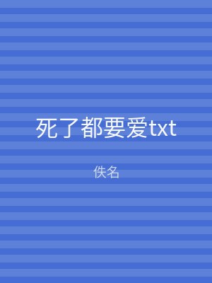 死了都要爱txt