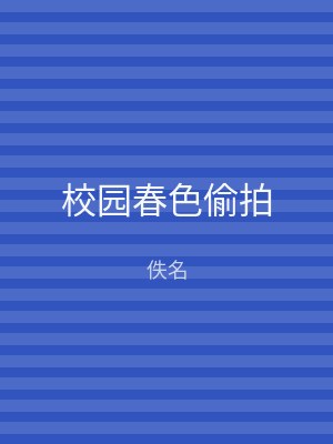 校园春色偷拍