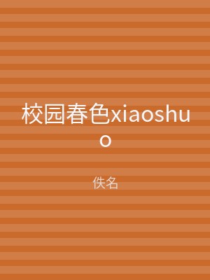 校园春色xiaoshuo