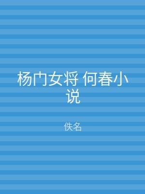 杨门女将 何春小说