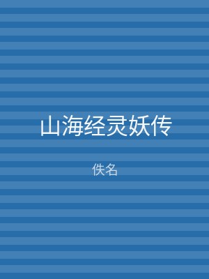山海经灵妖传