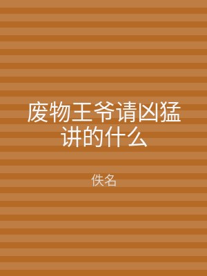 废物王爷请凶猛讲的什么