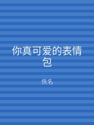 你真可爱的表情包