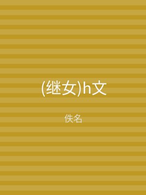 (继女)h文