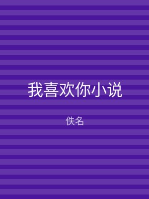我喜欢你小说