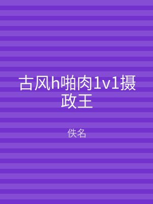 古风h啪肉1v1摄政王