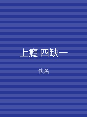 上瘾 四缺一