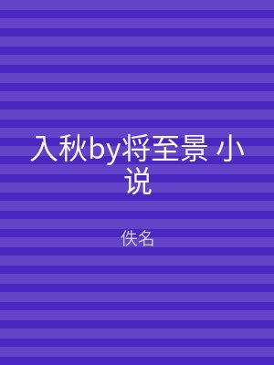 入秋by将至景 小说