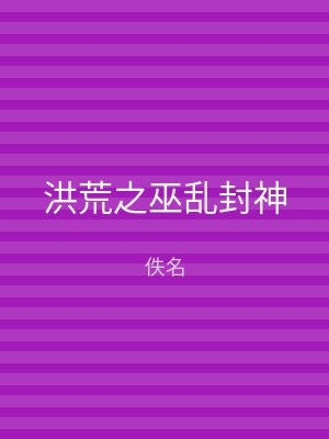洪荒之巫乱封神