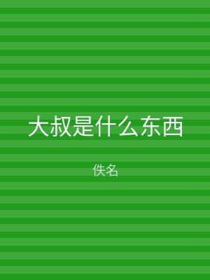 大叔是什么东西