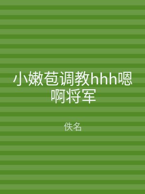 小嫩苞调教hhh嗯啊将军