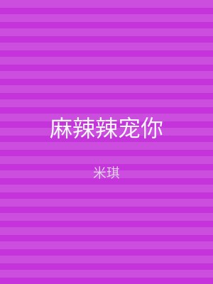 麻辣辣宠你