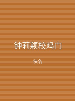 钟莉颖校鸡门