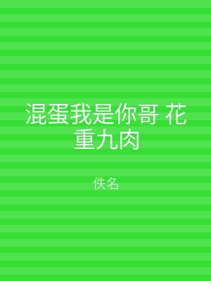 混蛋我是你哥 花重九肉