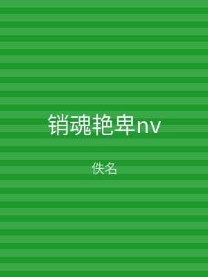 销魂艳卑nv