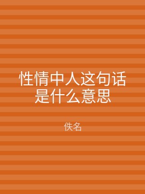 性情中人这句话是什么意思