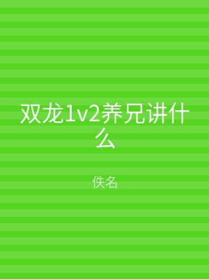 双龙1v2养兄讲什么
