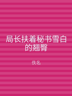 局长扶着秘书雪白的翘臀