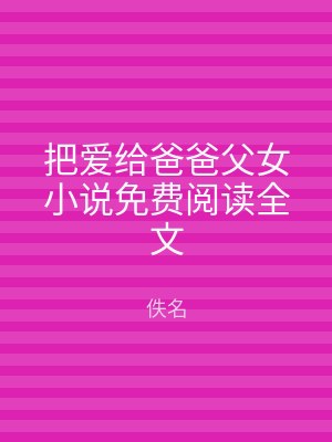 把爱给爸爸父女小说免费阅读全文
