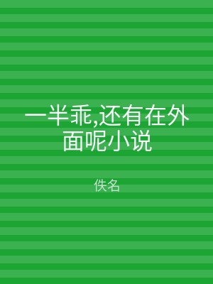 一半乖,还有在外面呢小说
