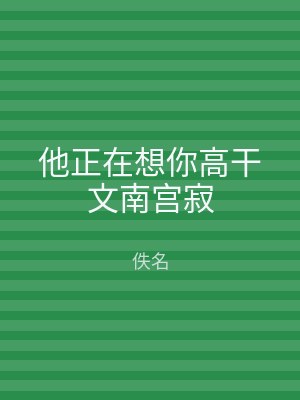 他正在想你高干文南宫寂