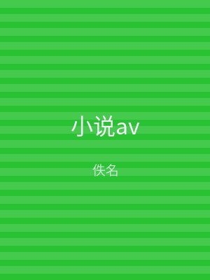 小说av