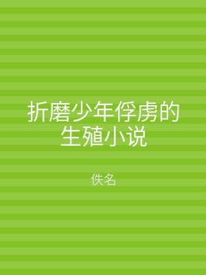 折磨少年俘虏的生殖小说