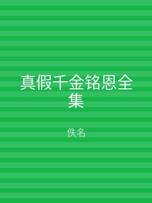 真假千金铭恩全集