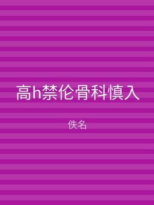高h禁伦骨科慎入