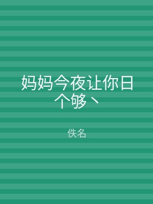 妈妈今夜让你日个够丶