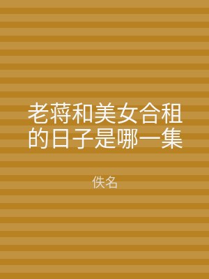 老蒋和美女合租的日子是哪一集
