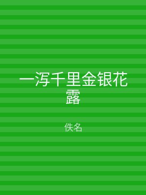 一泻千里金银花露