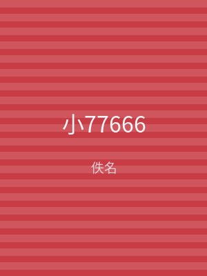 小77666