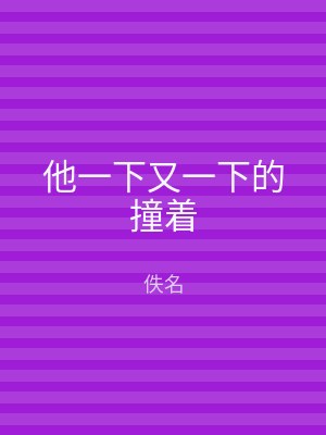 他一下又一下的撞着