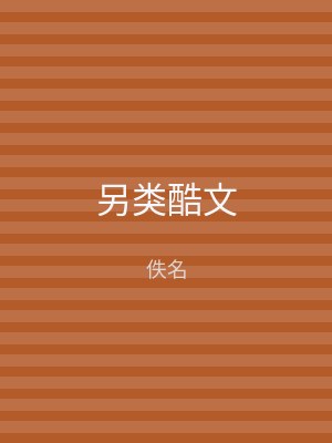 另类酷文