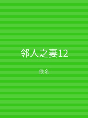 邻人之妻12