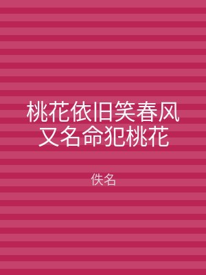 桃花依旧笑春风又名命犯桃花