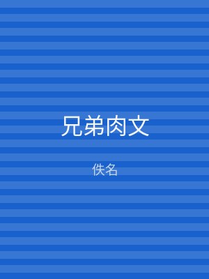兄弟肉文
