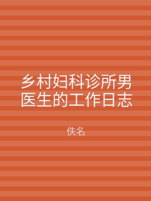 乡村妇科诊所男医生的工作日志