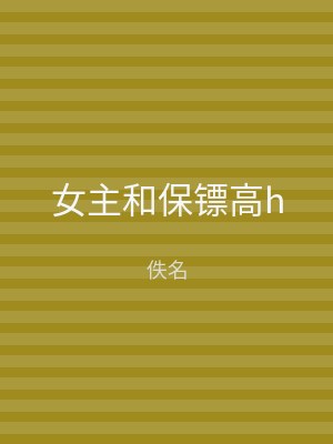女主和保镖高h